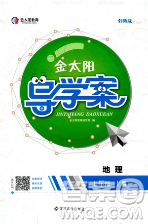 金太陽教育2019年金太陽導(dǎo)學(xué)案地理七年級(jí)上冊(cè)創(chuàng)新版參考答案