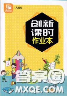 青島出版社2019年創(chuàng)新課時(shí)作業(yè)本三年級(jí)語文上冊(cè)人教版答案