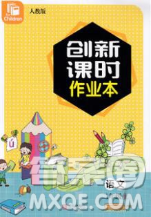 青島出版社2019年創(chuàng)新課時作業(yè)本二年級語文上冊人教版答案