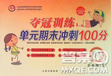 2019年奪冠訓(xùn)練單元期末沖刺100分五年級語文上冊人教版答案