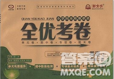 2019年小學(xué)同步檢測必備全優(yōu)考卷五年級英語上冊冀教版答案