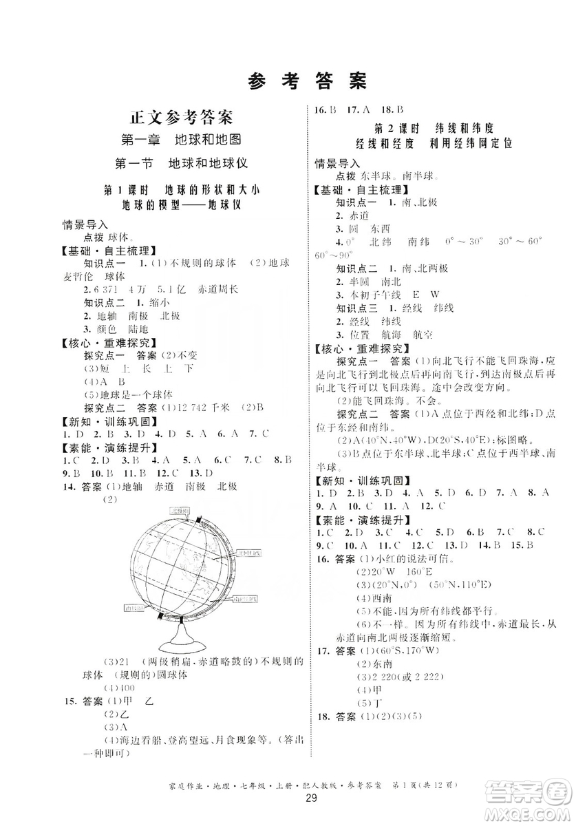 貴州人民出版社2019家庭作業(yè)七年級地理上冊人教版答案