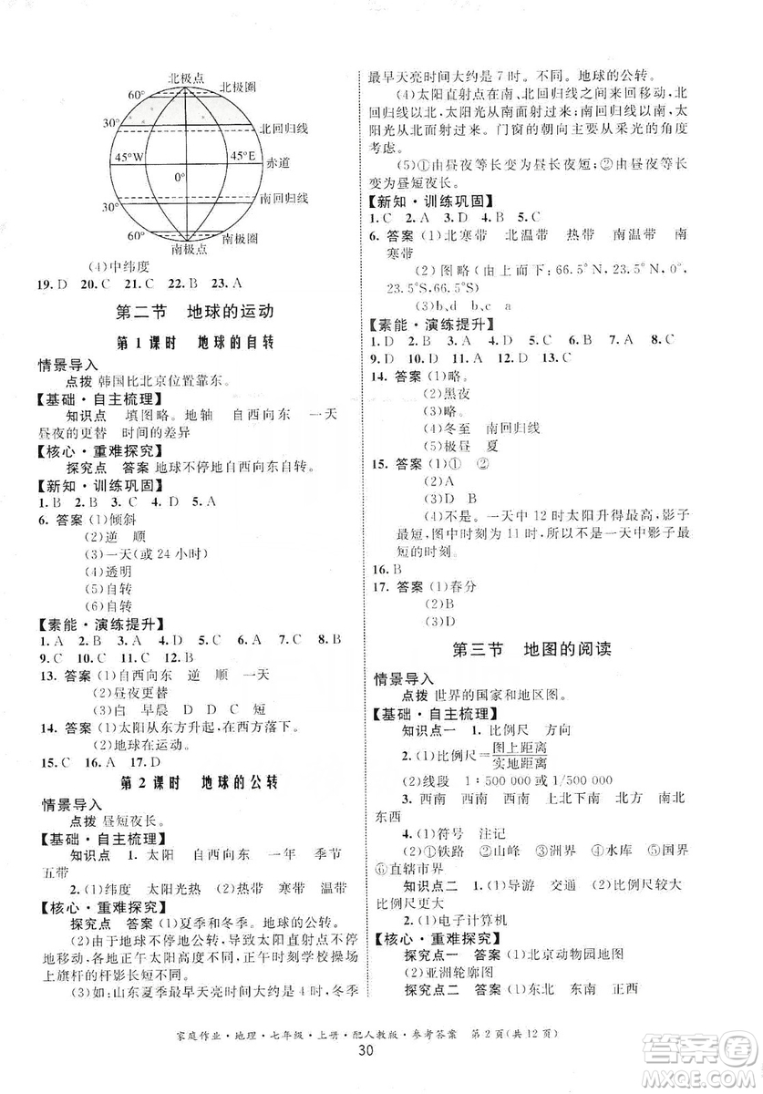 貴州人民出版社2019家庭作業(yè)七年級地理上冊人教版答案