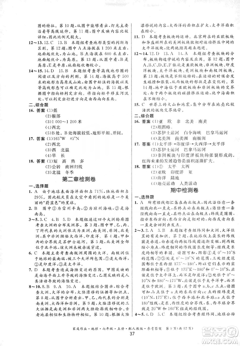 貴州人民出版社2019家庭作業(yè)七年級地理上冊人教版答案