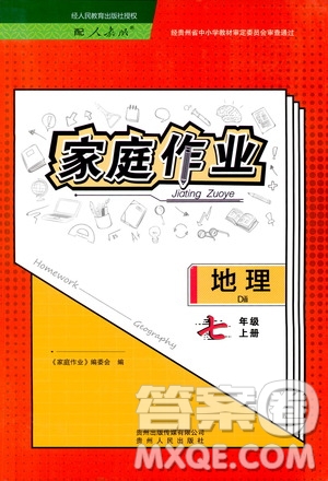 貴州人民出版社2019家庭作業(yè)七年級地理上冊人教版答案