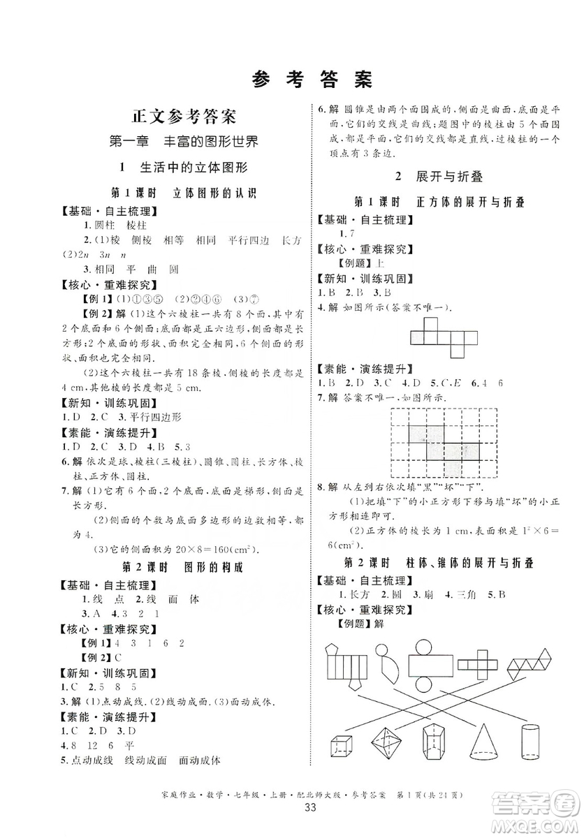 貴州教育出版社2019家庭作業(yè)七年級(jí)數(shù)學(xué)上冊(cè)北師大版答案