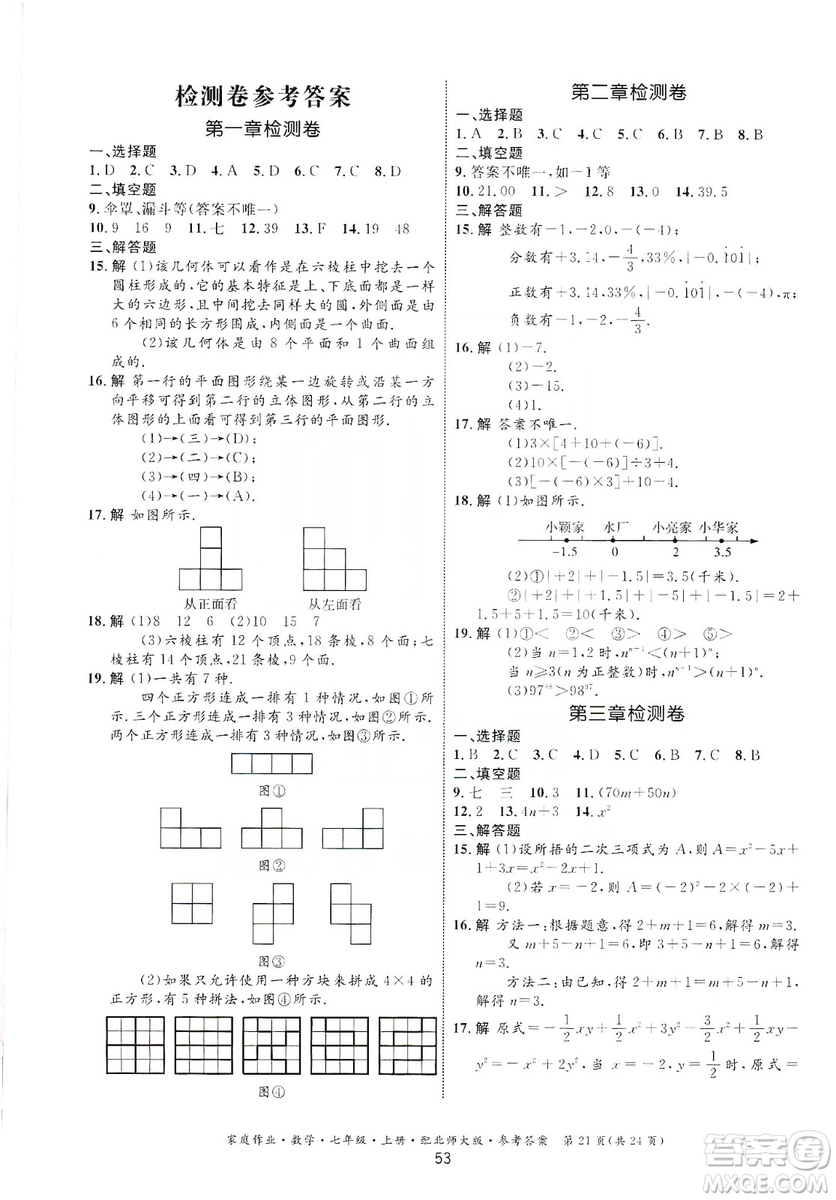 貴州教育出版社2019家庭作業(yè)七年級(jí)數(shù)學(xué)上冊(cè)北師大版答案