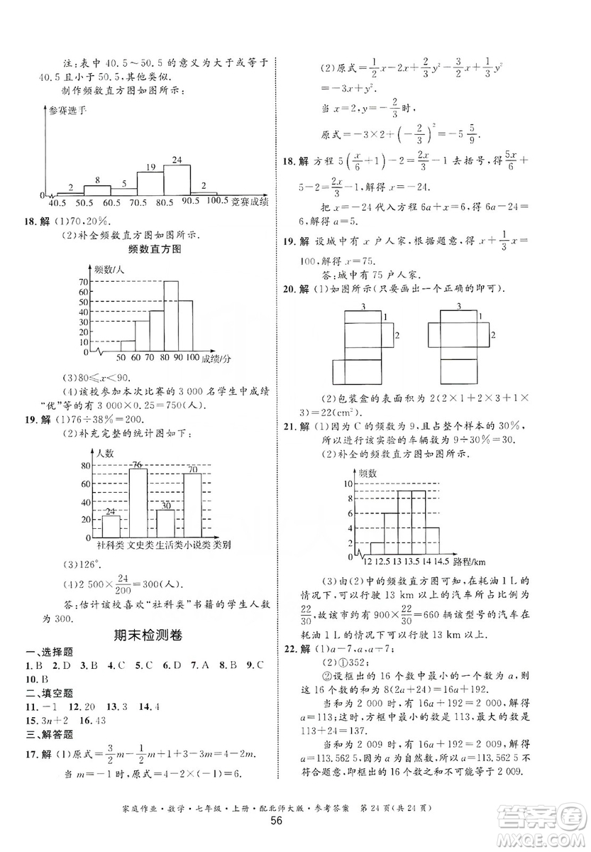 貴州教育出版社2019家庭作業(yè)七年級(jí)數(shù)學(xué)上冊(cè)北師大版答案