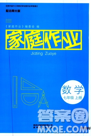 貴州教育出版社2019家庭作業(yè)七年級(jí)數(shù)學(xué)上冊(cè)北師大版答案