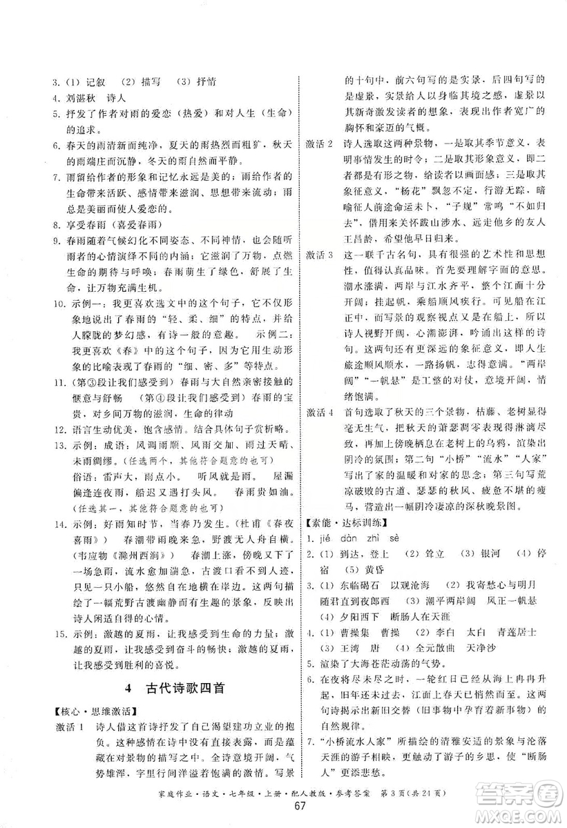 貴州科技出版社2019家庭作業(yè)七年級語文上冊人教版答案