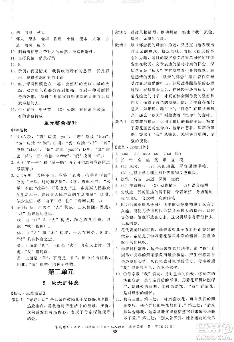 貴州科技出版社2019家庭作業(yè)七年級語文上冊人教版答案