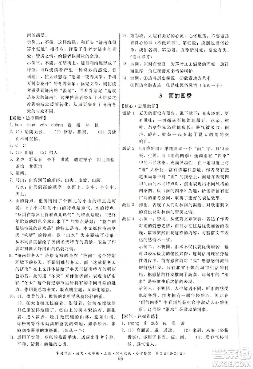 貴州科技出版社2019家庭作業(yè)七年級語文上冊人教版答案