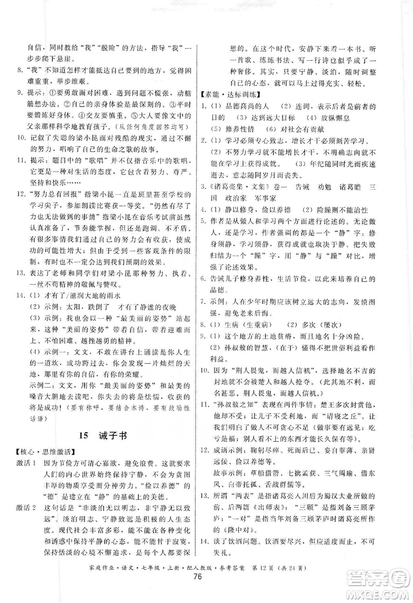 貴州科技出版社2019家庭作業(yè)七年級語文上冊人教版答案