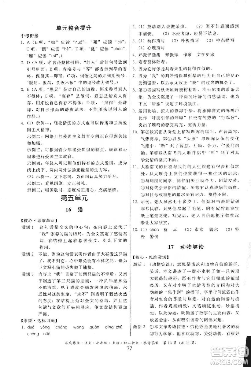 貴州科技出版社2019家庭作業(yè)七年級語文上冊人教版答案