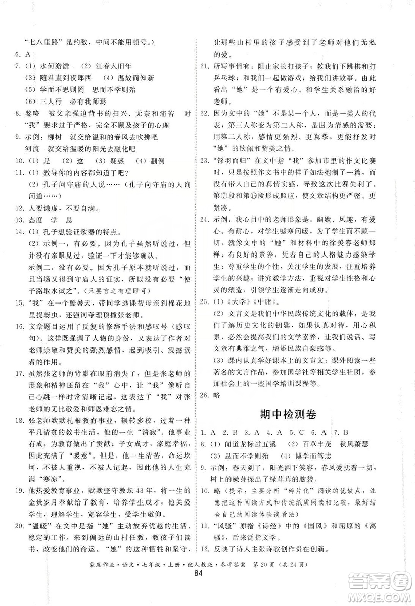 貴州科技出版社2019家庭作業(yè)七年級語文上冊人教版答案