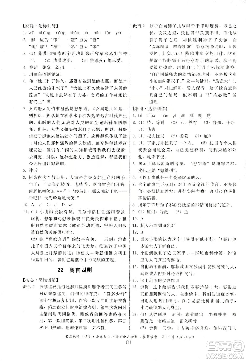 貴州科技出版社2019家庭作業(yè)七年級語文上冊人教版答案