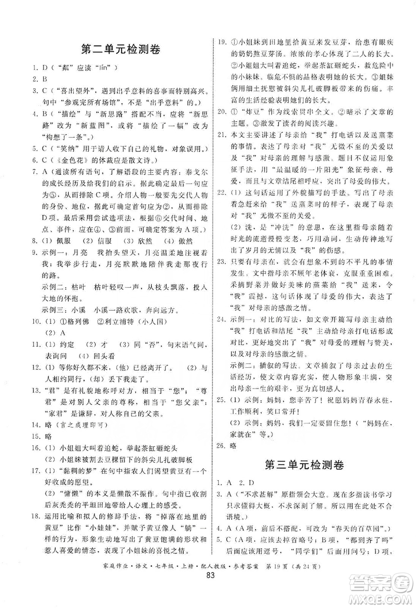 貴州科技出版社2019家庭作業(yè)七年級語文上冊人教版答案