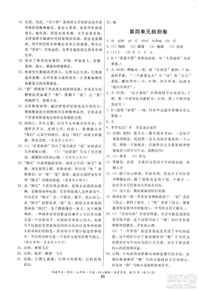 貴州科技出版社2019家庭作業(yè)七年級語文上冊人教版答案