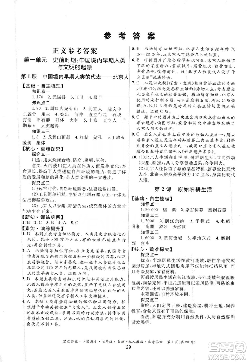 貴州教育出版社2019家庭作業(yè)七年級中國歷史上冊人教版答案