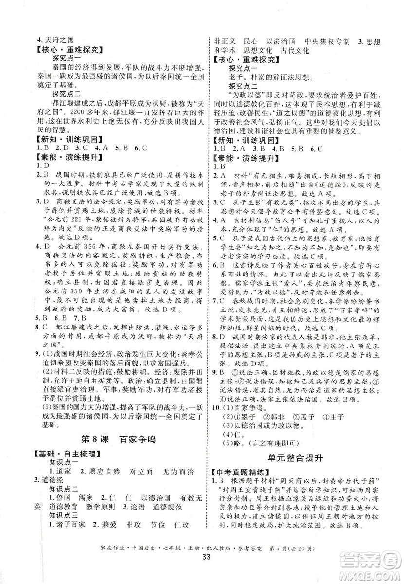 貴州教育出版社2019家庭作業(yè)七年級中國歷史上冊人教版答案