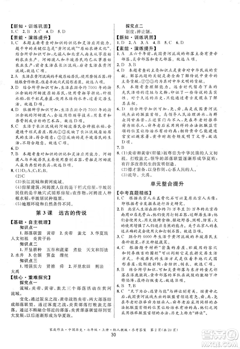 貴州教育出版社2019家庭作業(yè)七年級中國歷史上冊人教版答案