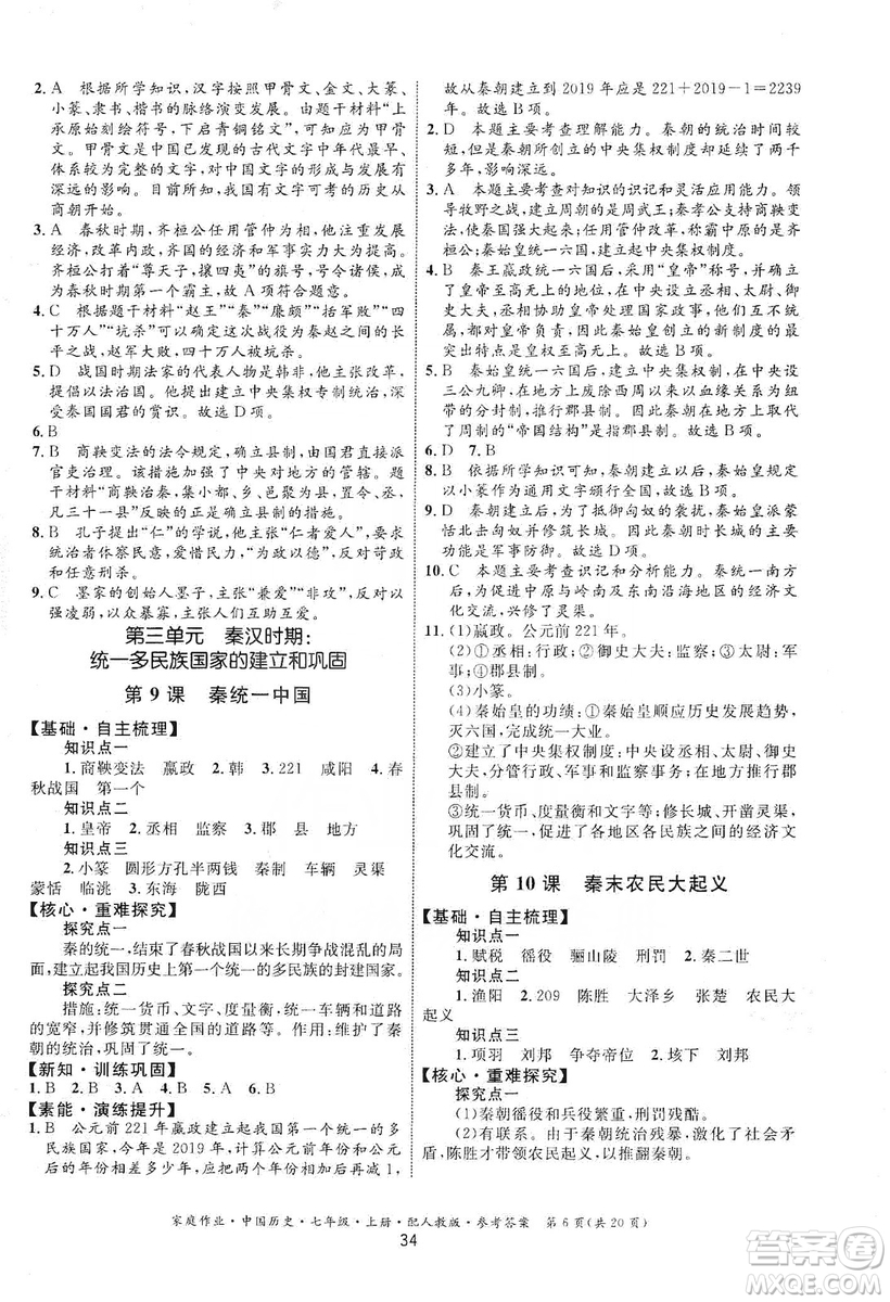 貴州教育出版社2019家庭作業(yè)七年級中國歷史上冊人教版答案