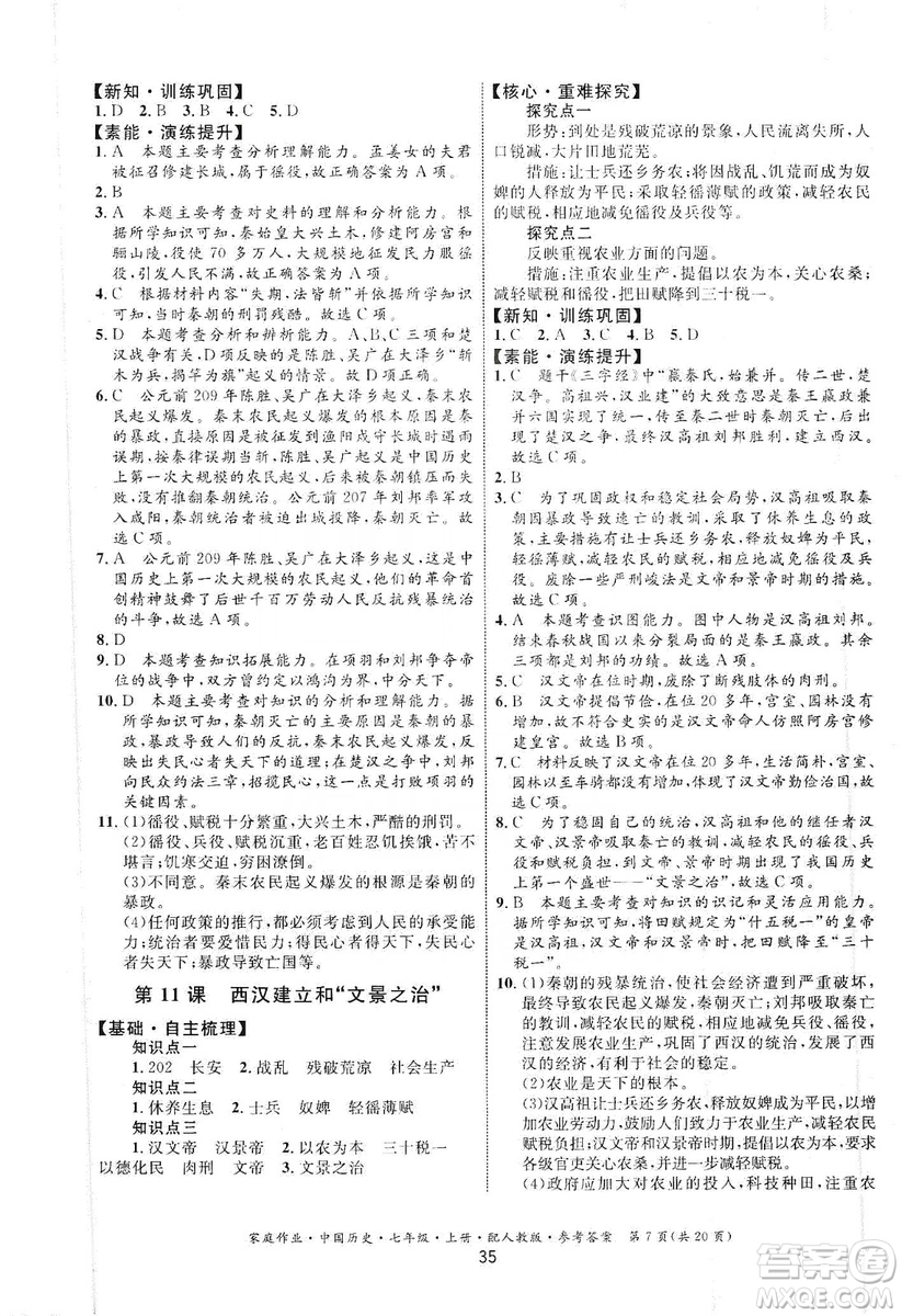 貴州教育出版社2019家庭作業(yè)七年級中國歷史上冊人教版答案