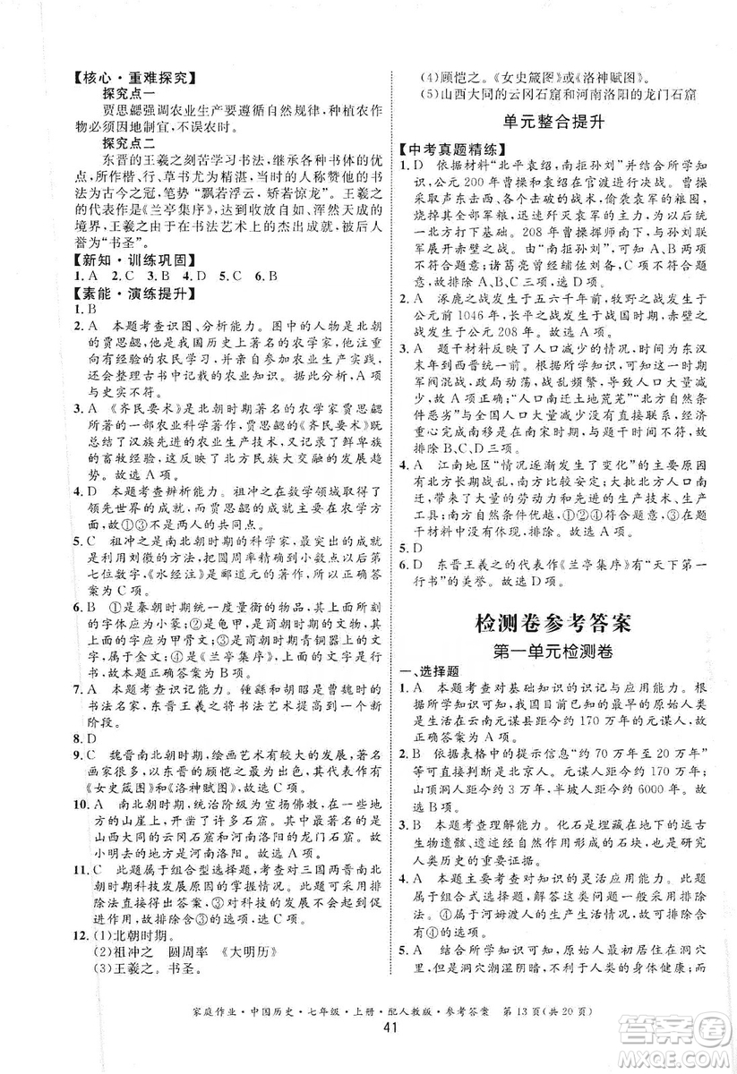 貴州教育出版社2019家庭作業(yè)七年級中國歷史上冊人教版答案