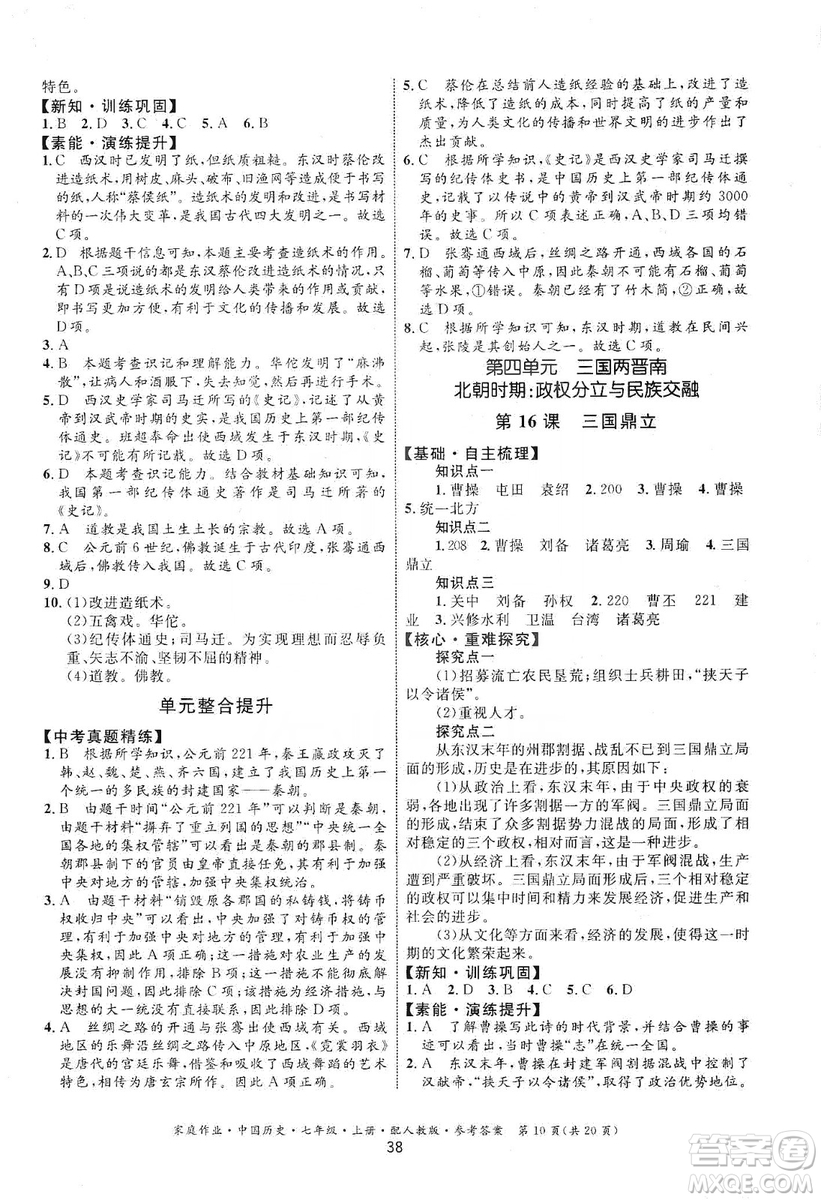 貴州教育出版社2019家庭作業(yè)七年級中國歷史上冊人教版答案