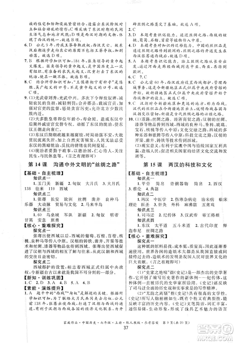 貴州教育出版社2019家庭作業(yè)七年級中國歷史上冊人教版答案