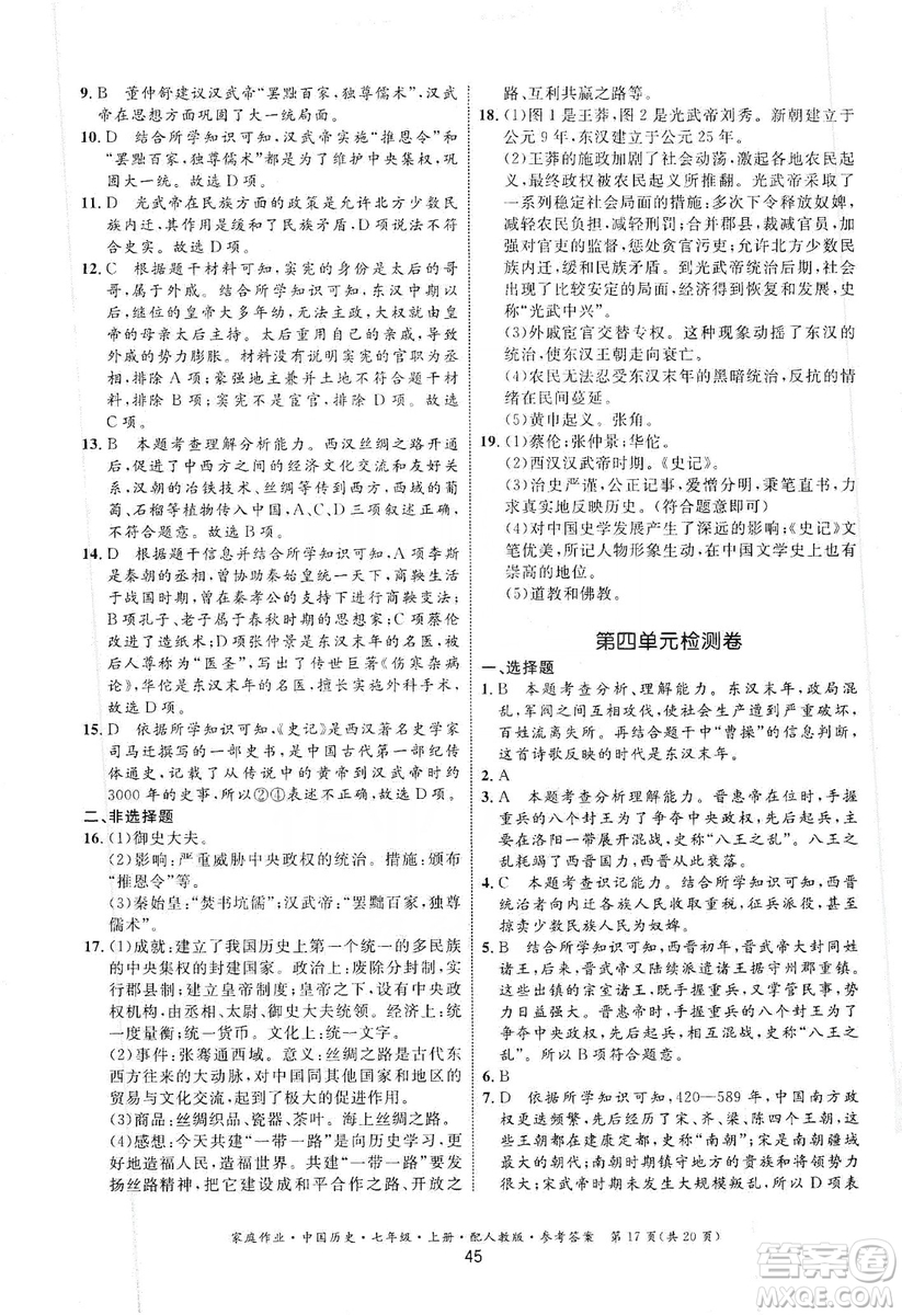 貴州教育出版社2019家庭作業(yè)七年級中國歷史上冊人教版答案