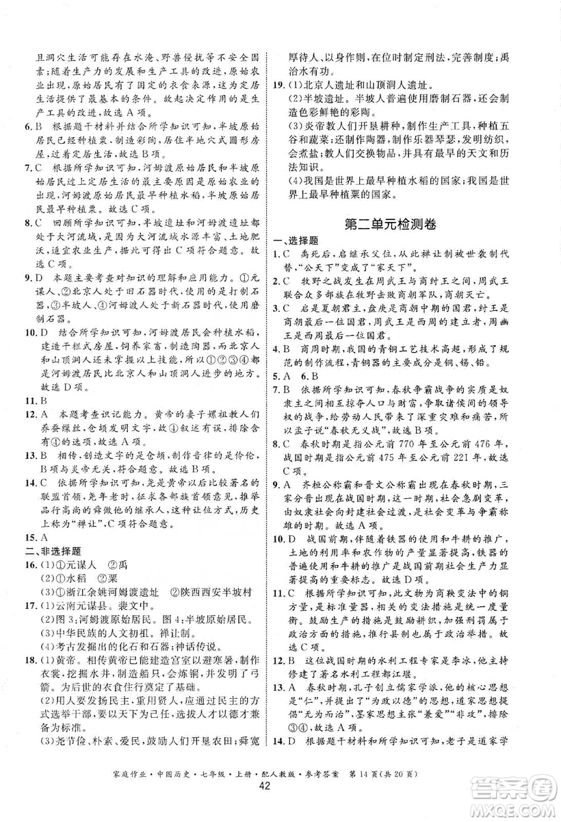 貴州教育出版社2019家庭作業(yè)七年級中國歷史上冊人教版答案