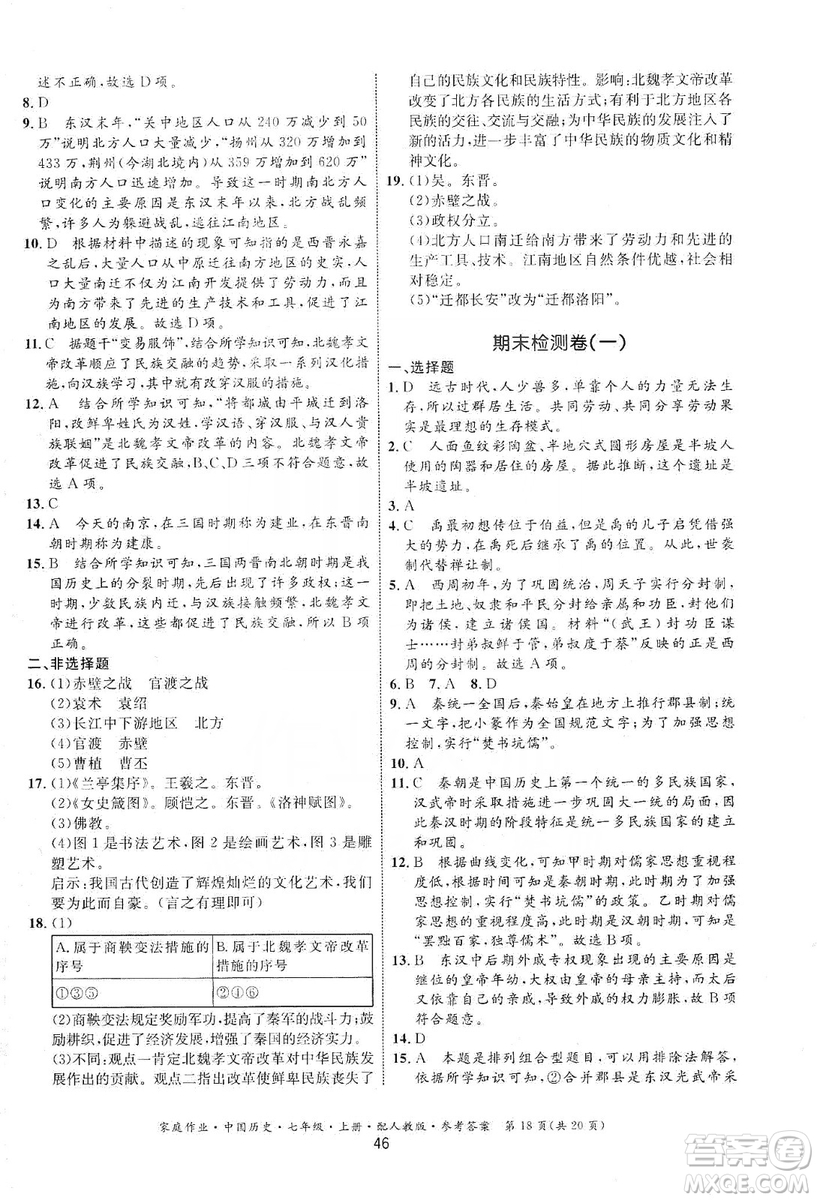 貴州教育出版社2019家庭作業(yè)七年級中國歷史上冊人教版答案