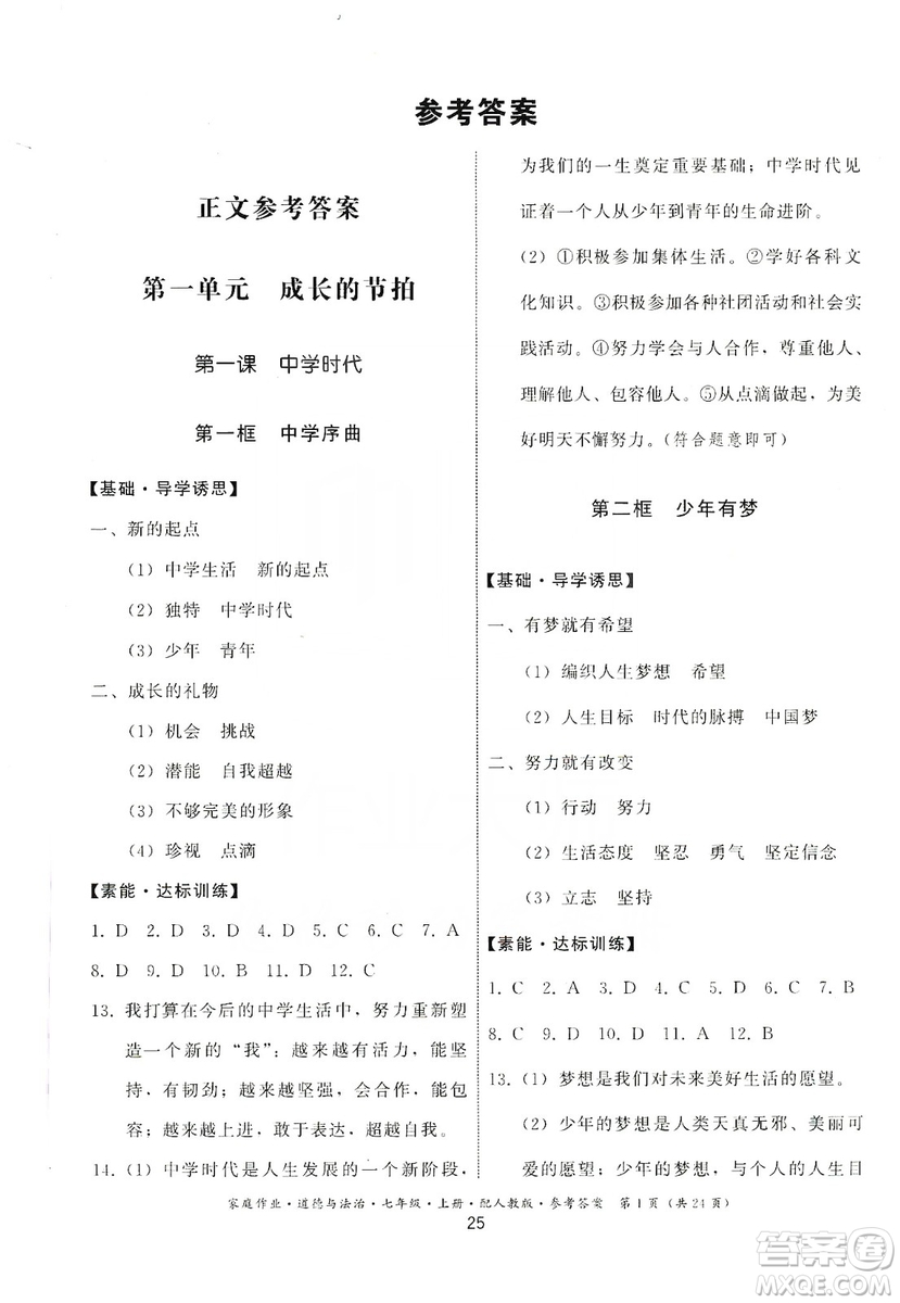 貴州教育出版社2019家庭作業(yè)七年級(jí)道德與法治上冊(cè)人教版答案