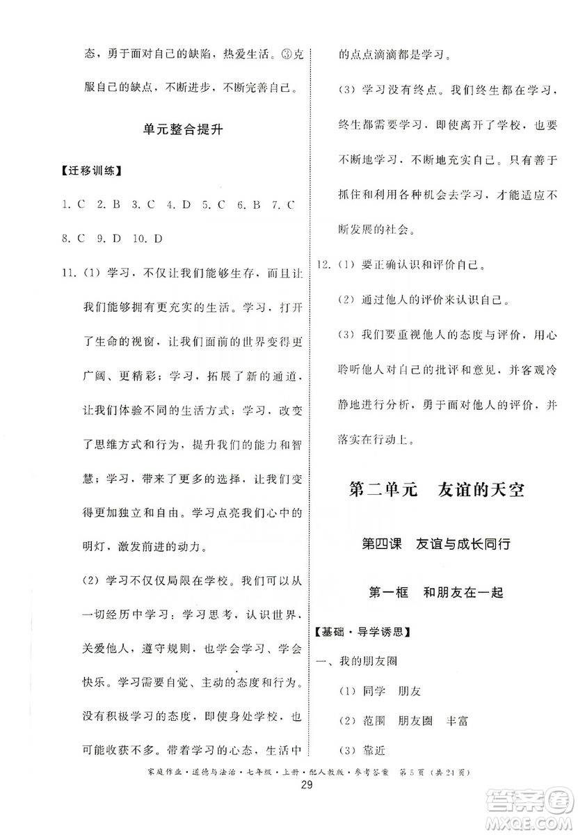 貴州教育出版社2019家庭作業(yè)七年級(jí)道德與法治上冊(cè)人教版答案