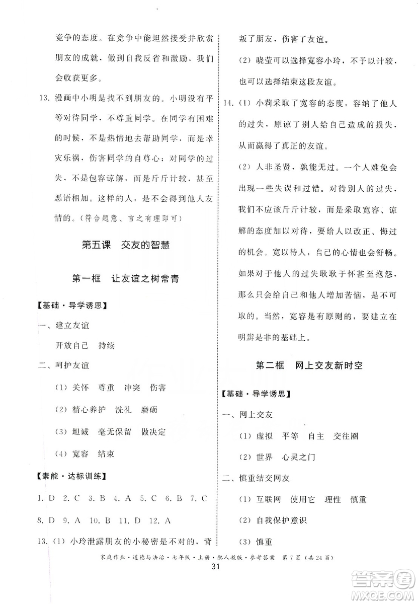 貴州教育出版社2019家庭作業(yè)七年級(jí)道德與法治上冊(cè)人教版答案