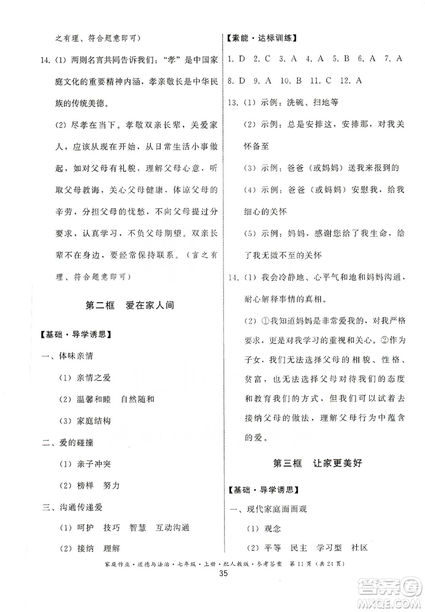 貴州教育出版社2019家庭作業(yè)七年級(jí)道德與法治上冊(cè)人教版答案