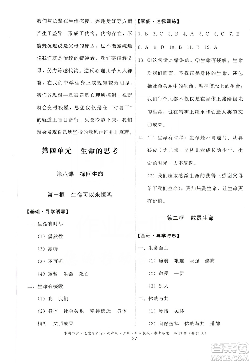 貴州教育出版社2019家庭作業(yè)七年級(jí)道德與法治上冊(cè)人教版答案