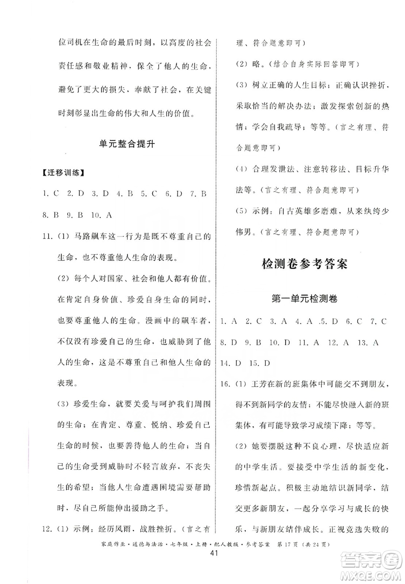 貴州教育出版社2019家庭作業(yè)七年級(jí)道德與法治上冊(cè)人教版答案