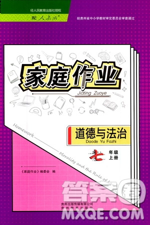 貴州教育出版社2019家庭作業(yè)七年級(jí)道德與法治上冊(cè)人教版答案