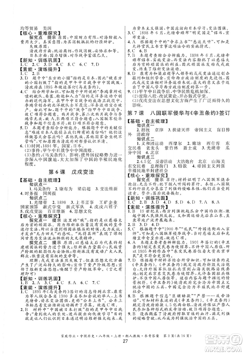 貴州教育出版社2019家庭作業(yè)八年級中國歷史上冊人教版答案