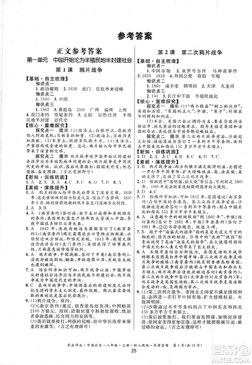 貴州教育出版社2019家庭作業(yè)八年級中國歷史上冊人教版答案