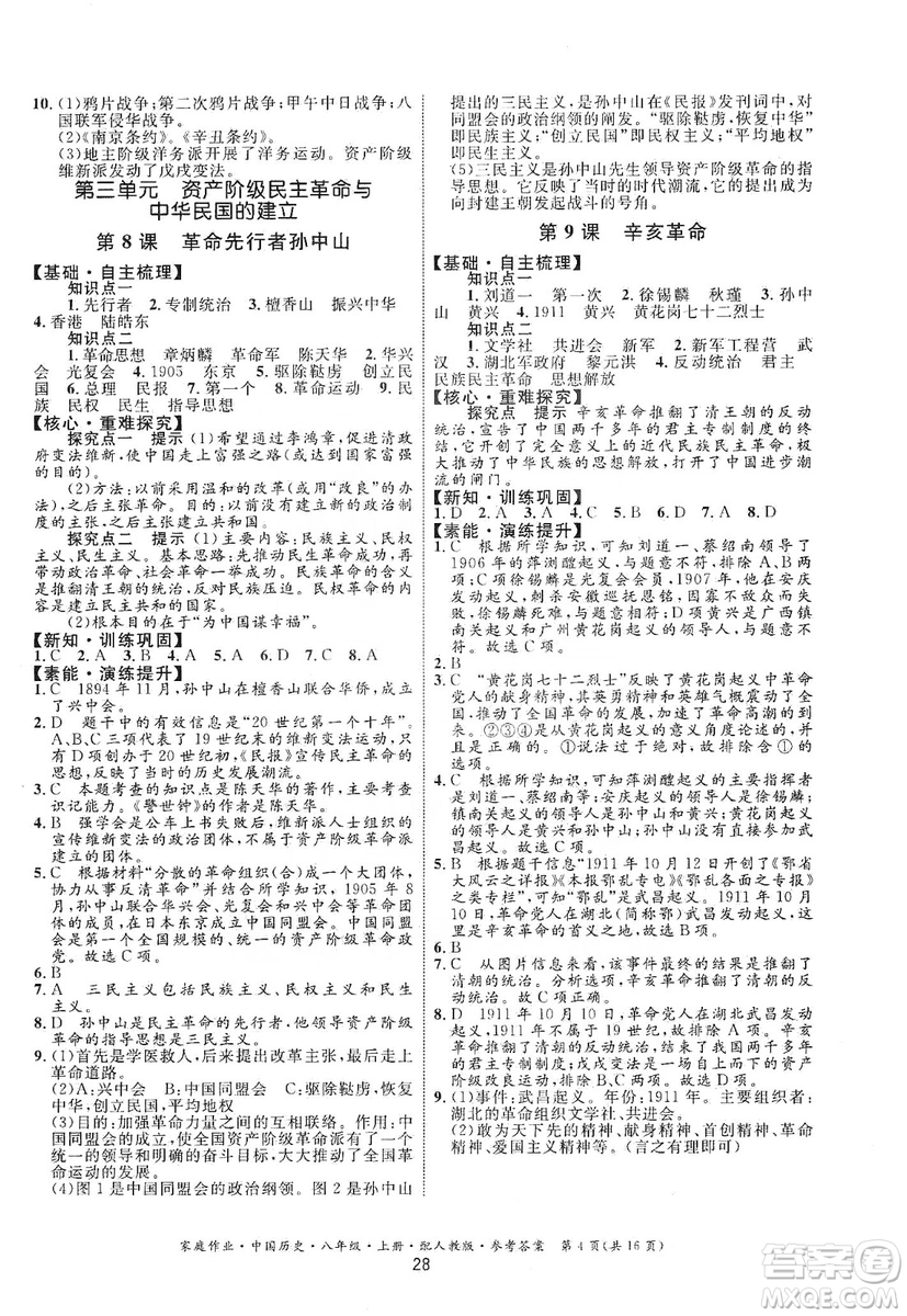 貴州教育出版社2019家庭作業(yè)八年級中國歷史上冊人教版答案