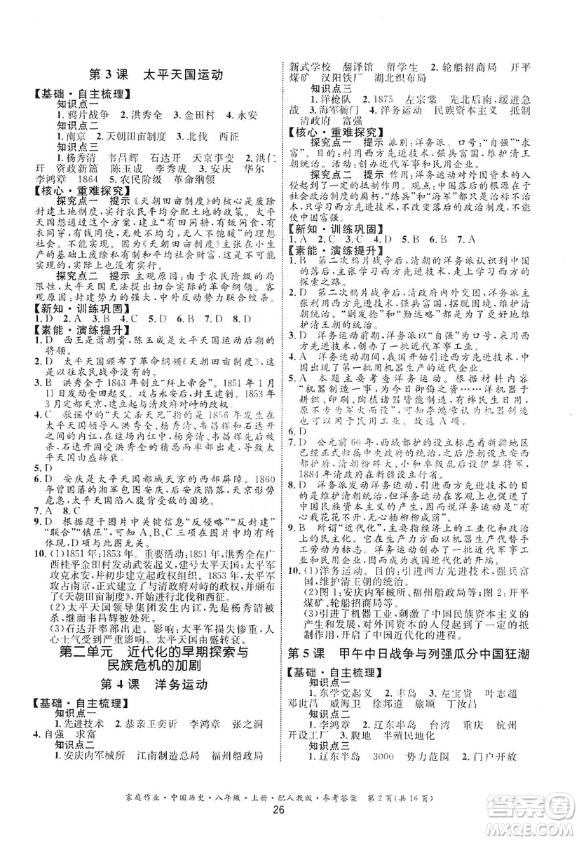 貴州教育出版社2019家庭作業(yè)八年級中國歷史上冊人教版答案