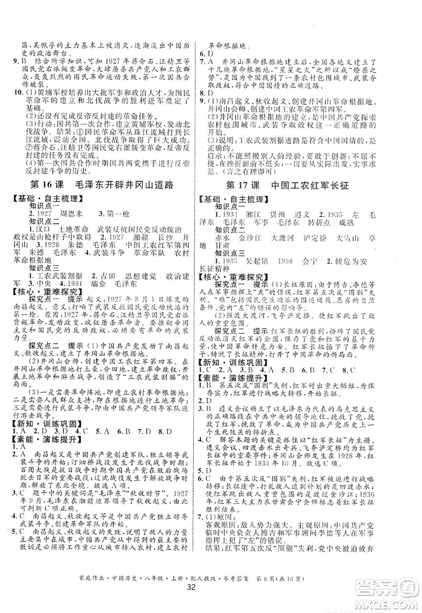 貴州教育出版社2019家庭作業(yè)八年級中國歷史上冊人教版答案