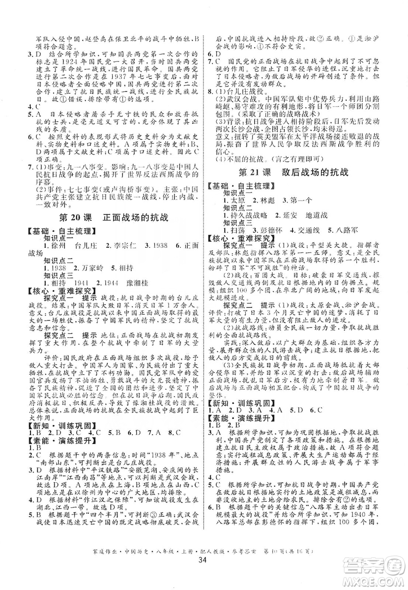 貴州教育出版社2019家庭作業(yè)八年級中國歷史上冊人教版答案