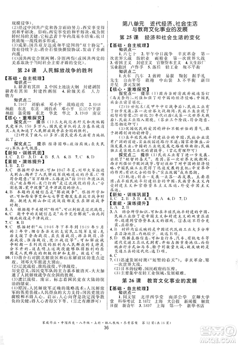 貴州教育出版社2019家庭作業(yè)八年級中國歷史上冊人教版答案