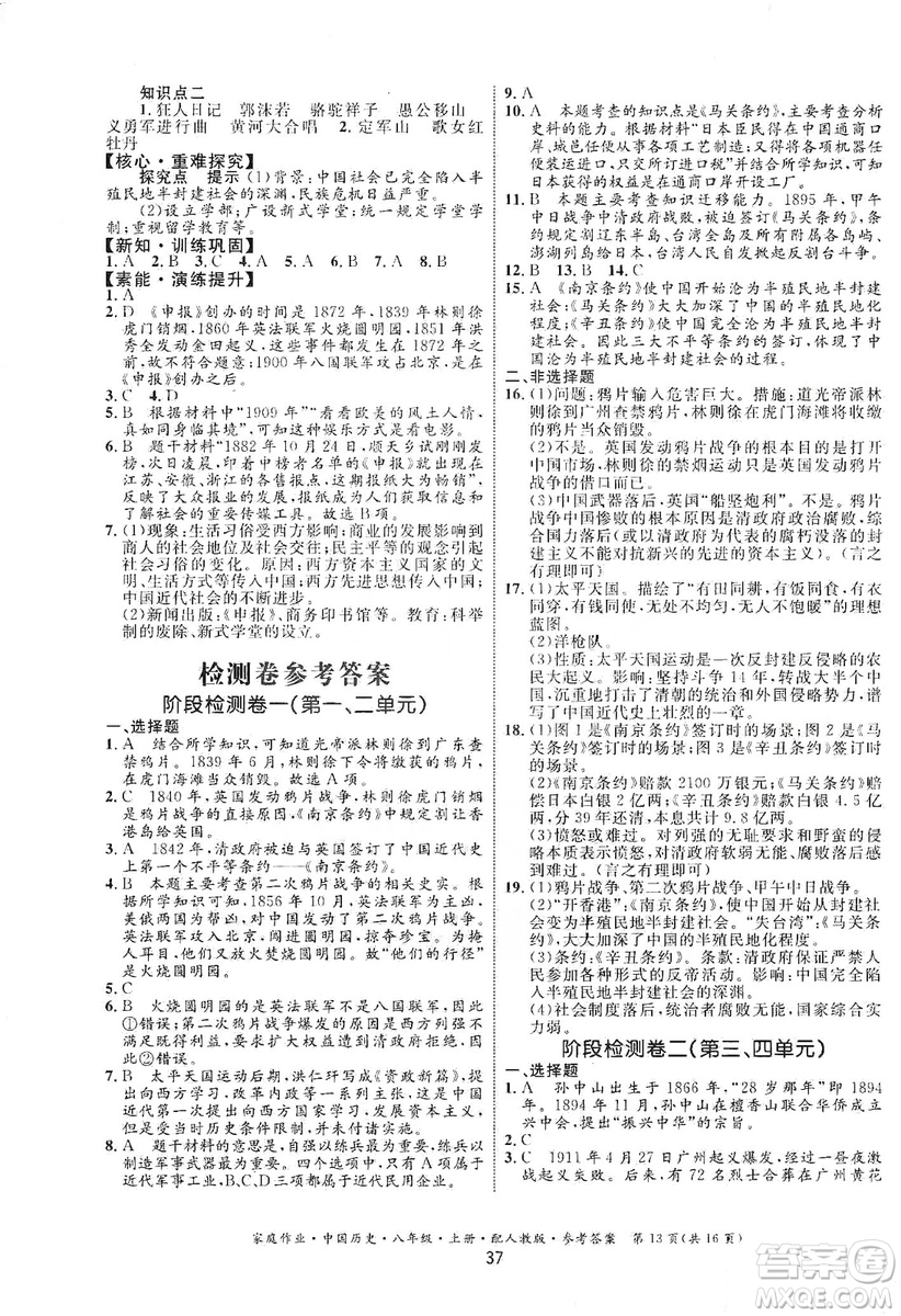 貴州教育出版社2019家庭作業(yè)八年級中國歷史上冊人教版答案