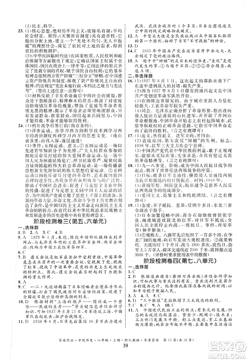 貴州教育出版社2019家庭作業(yè)八年級中國歷史上冊人教版答案