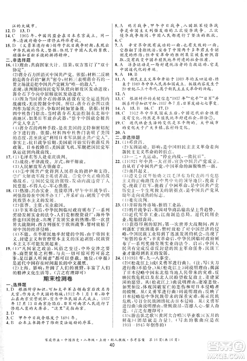 貴州教育出版社2019家庭作業(yè)八年級中國歷史上冊人教版答案